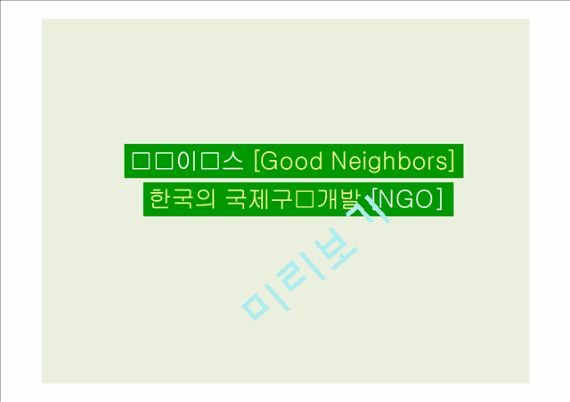 굿네이버스[Good Neighbors]의 기업소개와 SWOT분석,4P분석 및 결론   (1 )